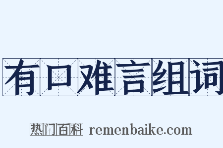 有口难言组词是什么意思的图片